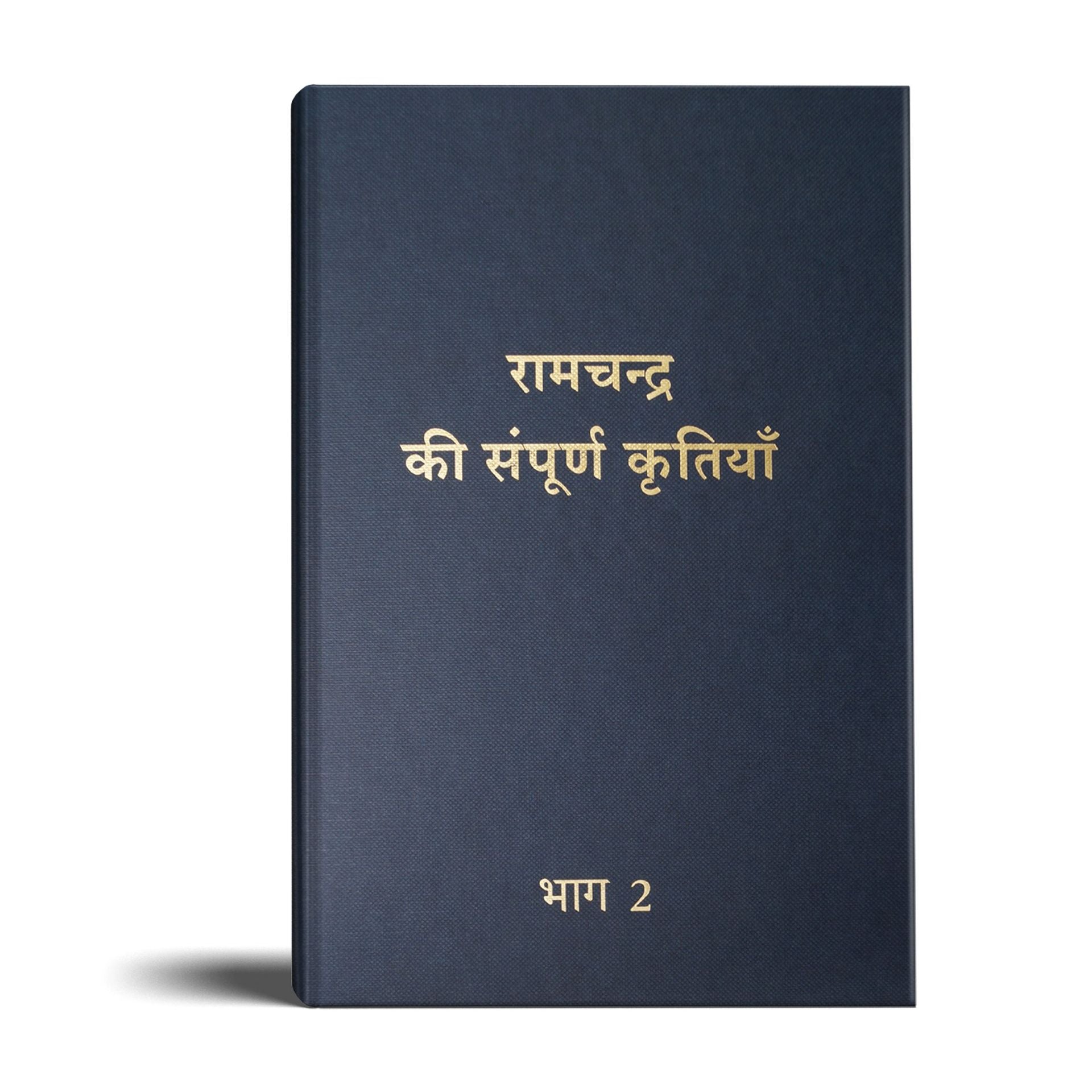 Complete Works of Ramchandra(Babuji) Volume 2- (Hindi)