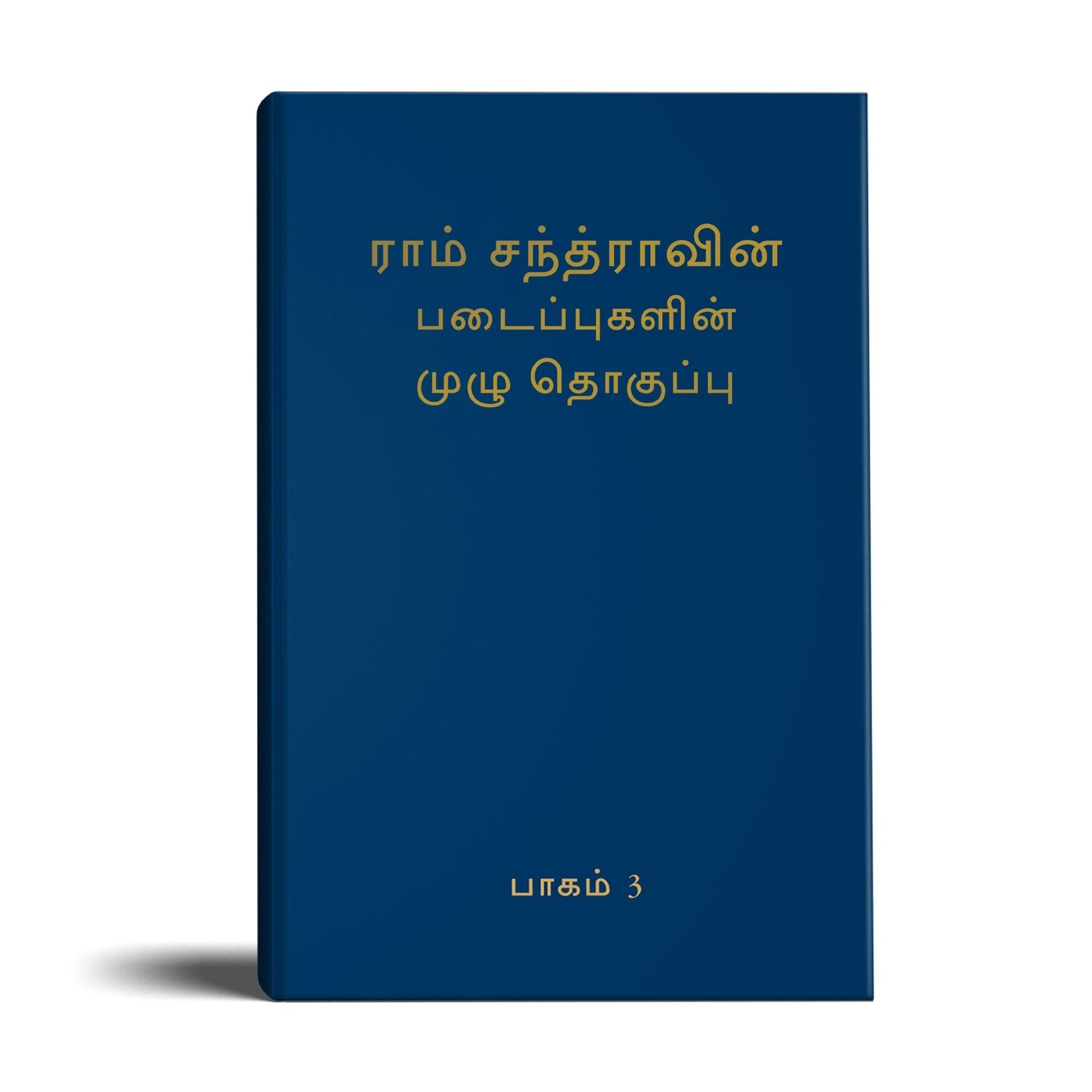 Complete Works of Ramchandra Volume 3- Tamil