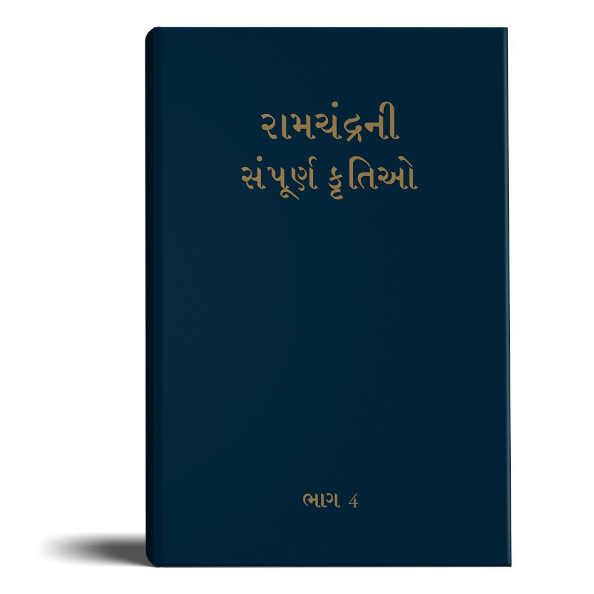 Complete Works of Ramchandra(Babuji) Volume 4- Gujarati