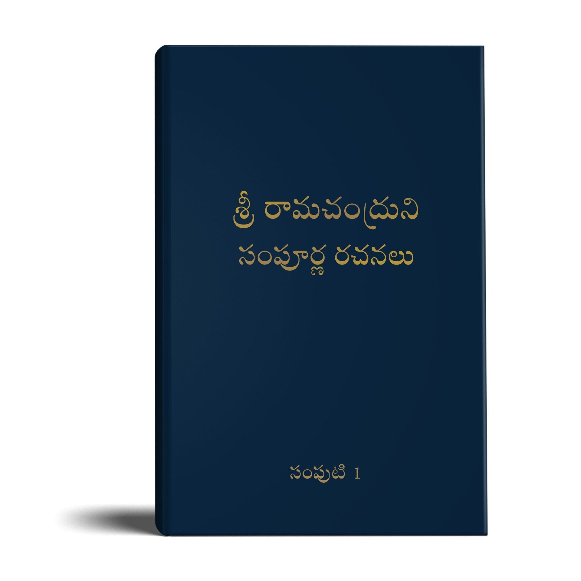 Complete Works of Ramchandra(Babuji) Volume 1( Telugu)