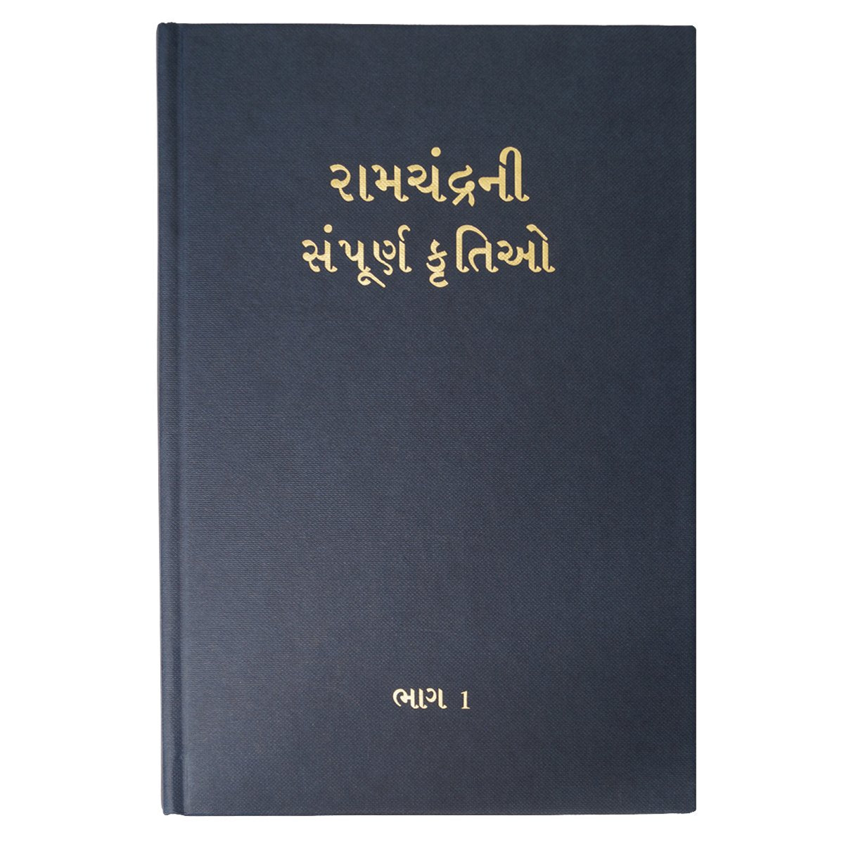 Complete Works of Ramchandra(Babuji) Volume 1-Gujarati