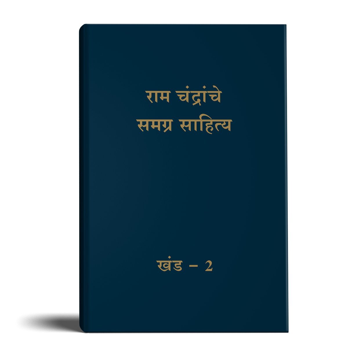 Complete Works of Ramchandra( Babuji)Volume 2 - Marathi