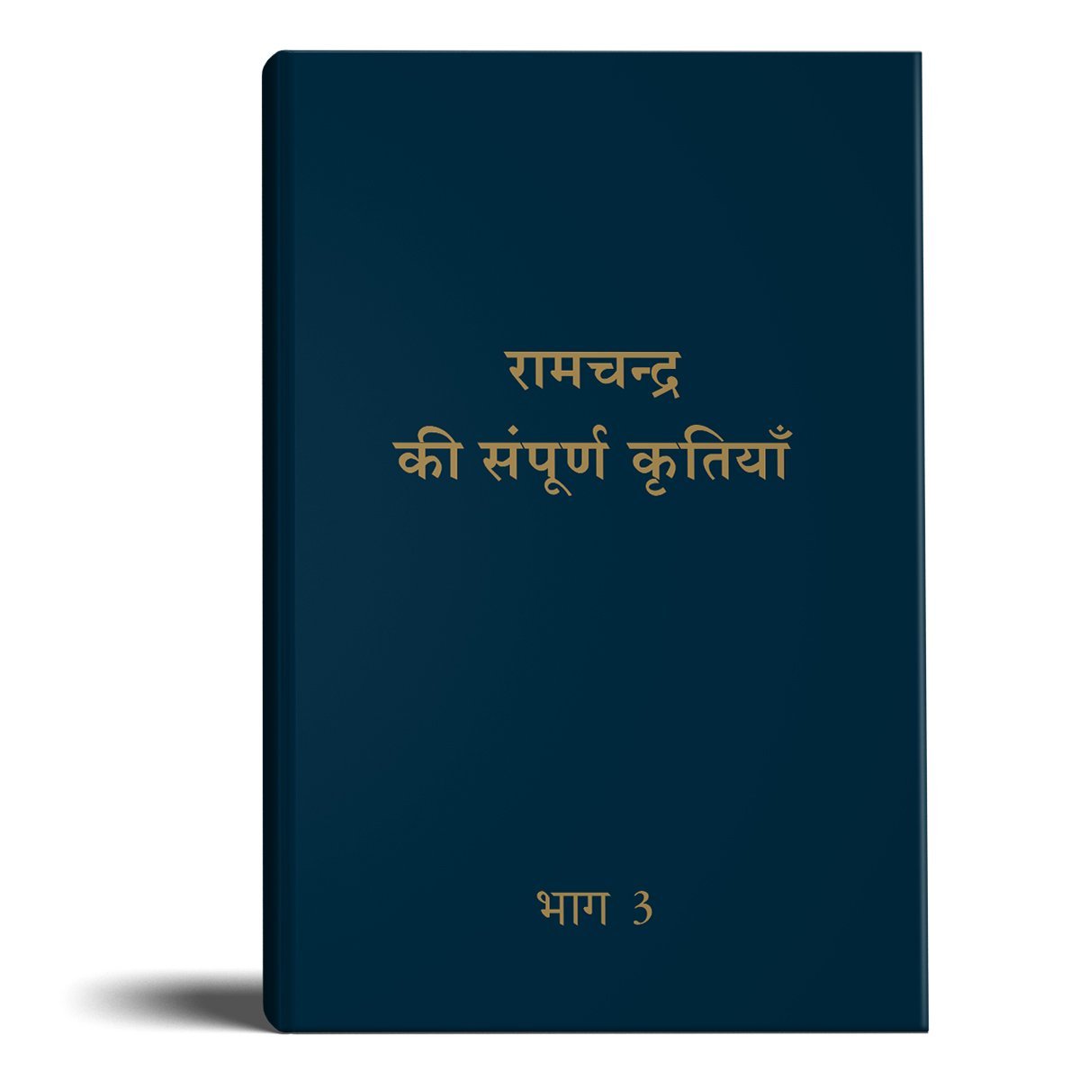 Complete Works of Ramchandra(Babuji) Volume 3- (Hindi)