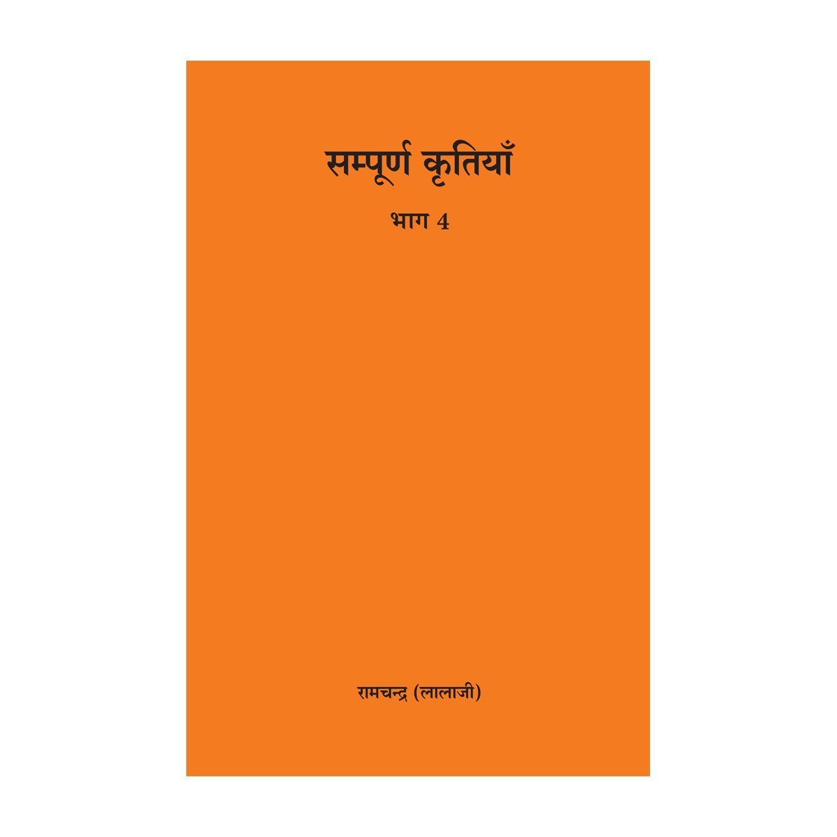 Complete Works of Lalaji Volume 4- Marathi