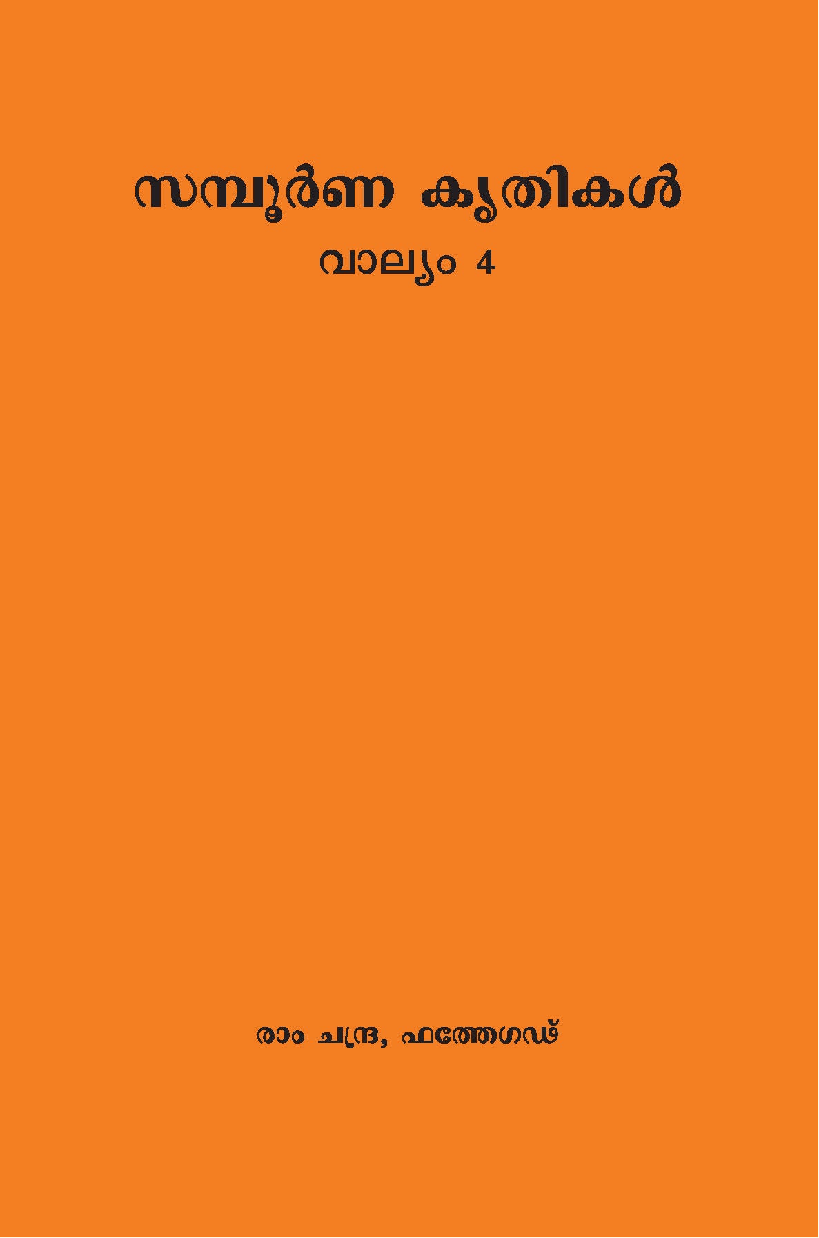 Complete Works of Lalaji Volume 4- (Malayalam)