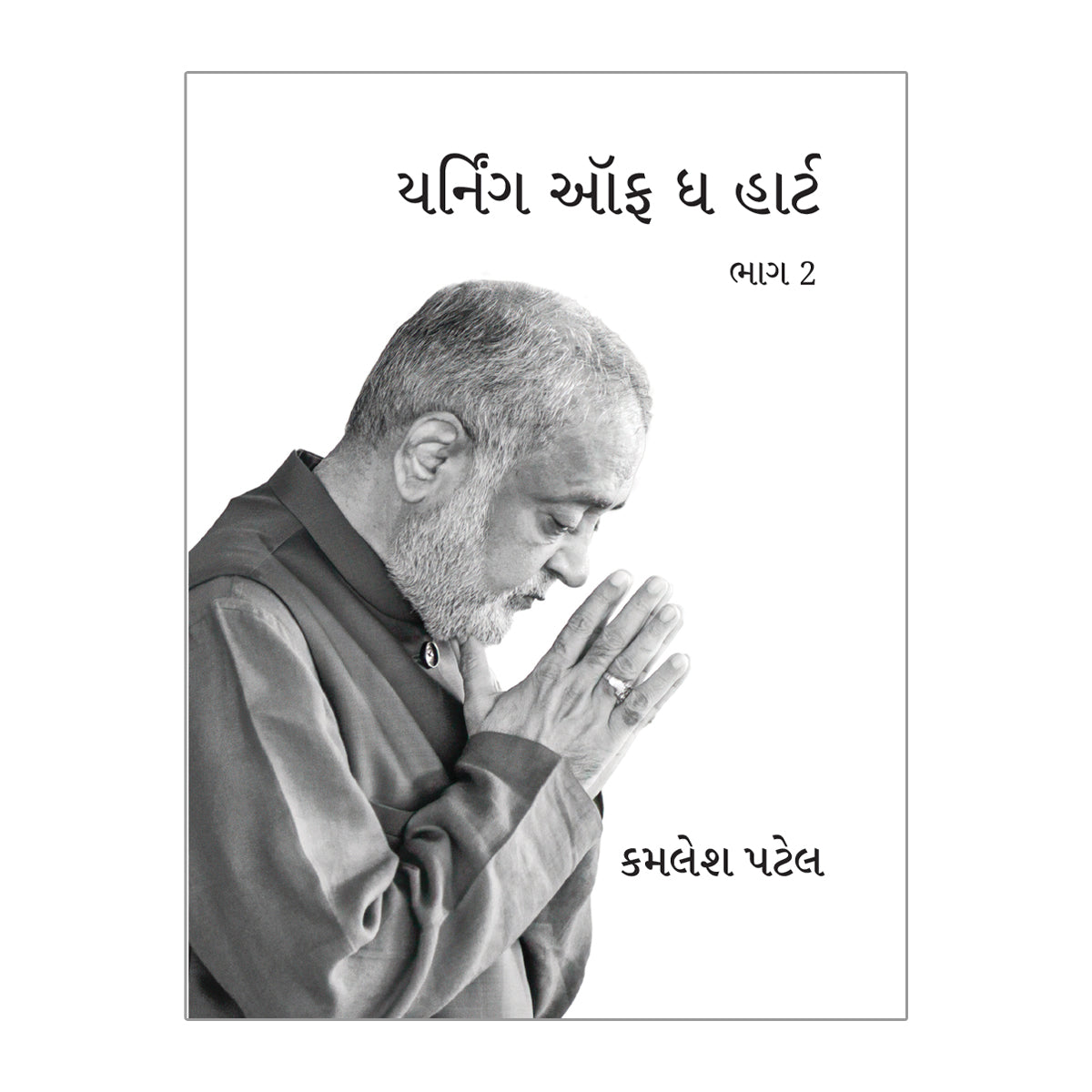 Yearning of the Heart- Vol 2- Gujarati