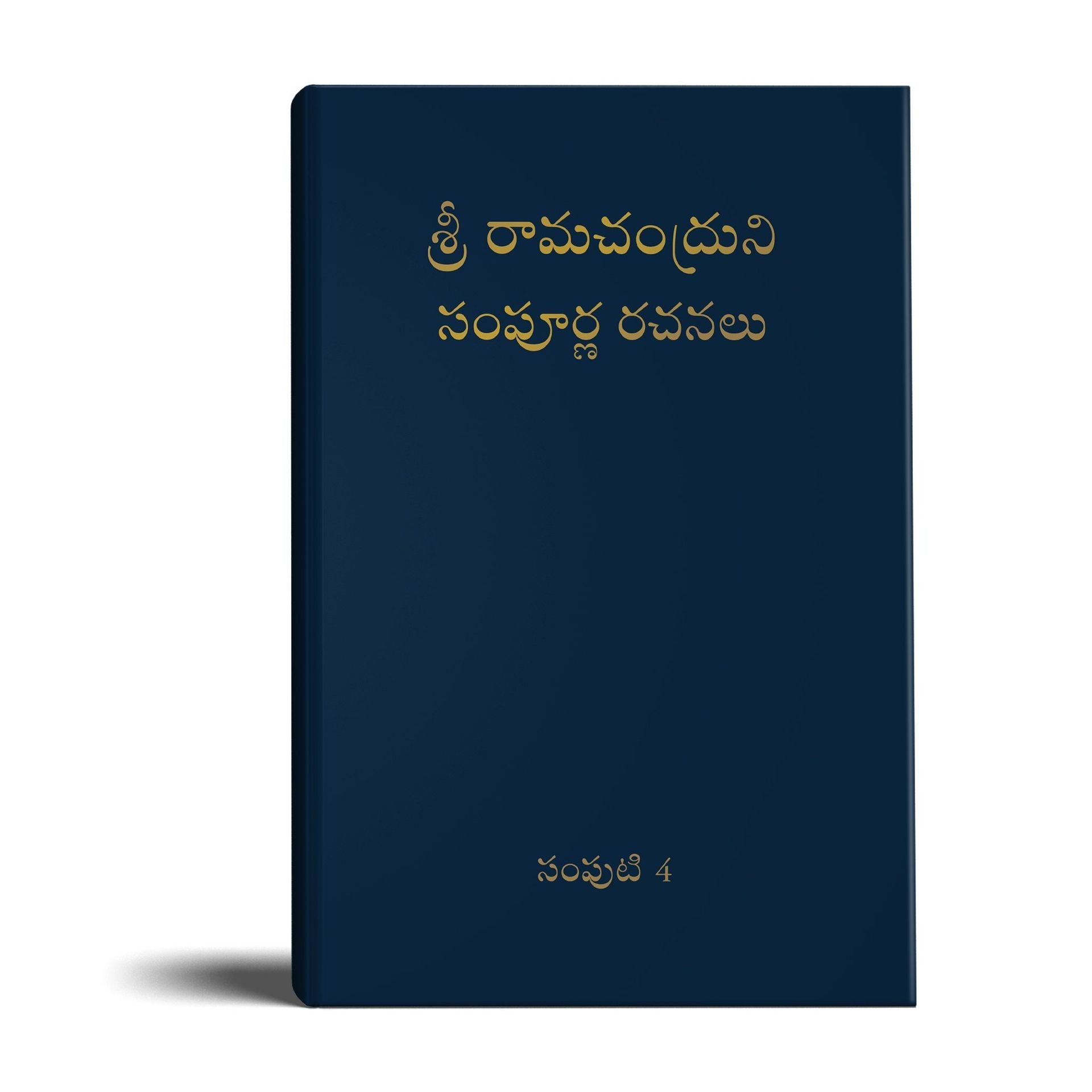 Complete Works of Ramchandra(Babuji) Volume 4- (Telugu)