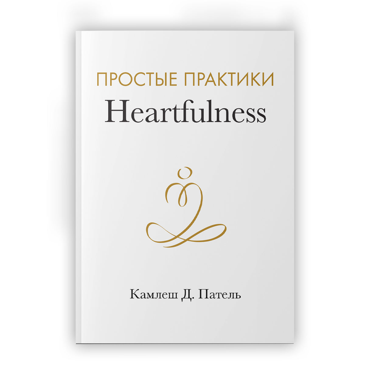 Simple Heartfulness Practice- Russian- ebook