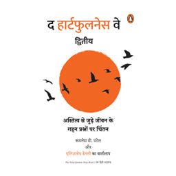 The Heartfulness Way - Book 2 - Hindi