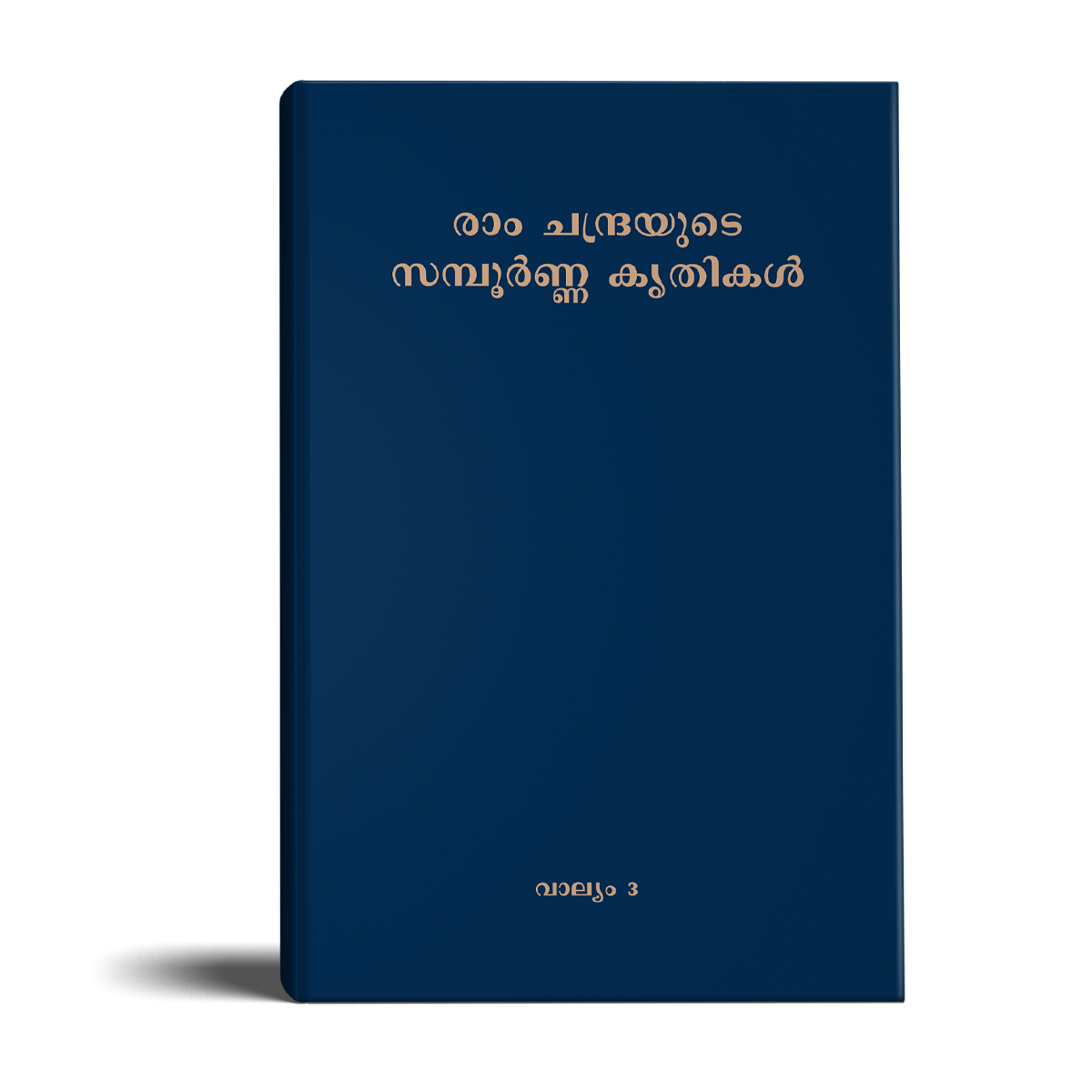 Complete Works of Ram Chandra – Volume 3( (Malayalam))