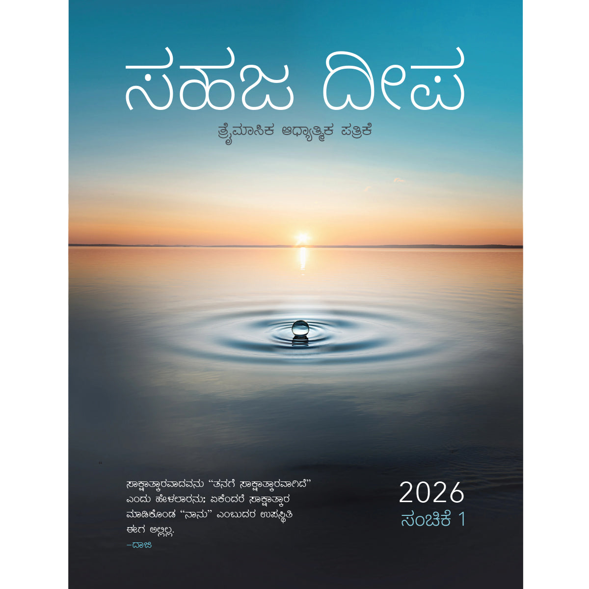 Sahaj Marg Magazine 2026, Vol. 1 - eBook