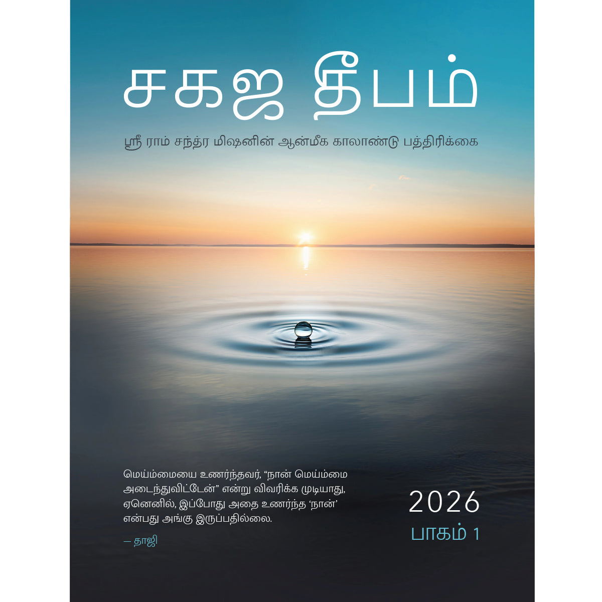 Sahaj Marg Magazine 2026, Vol. 1 - eBook