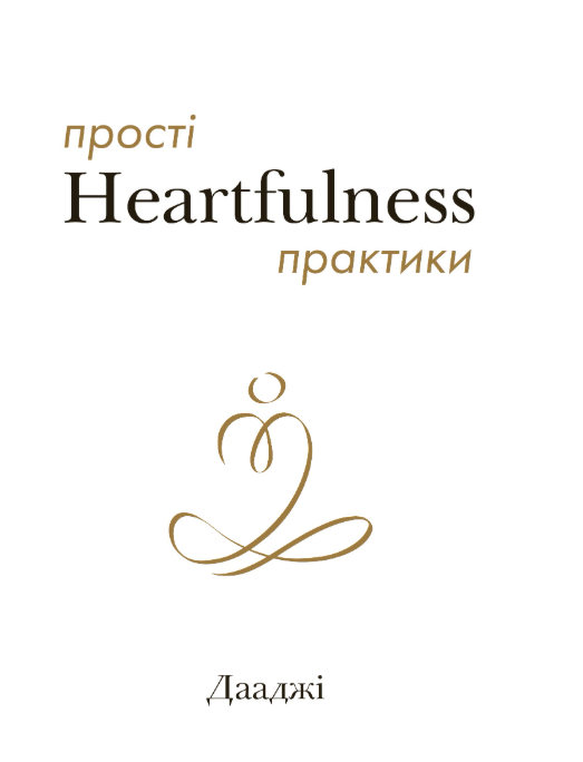 Simple Heartfulness Practices - Ukranian- ebook