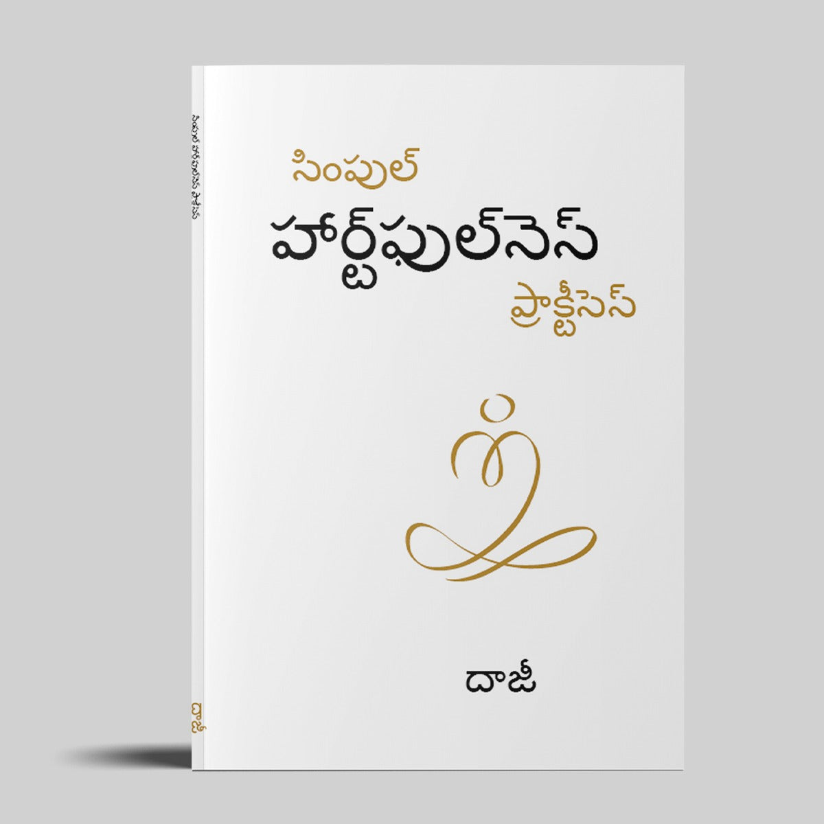 Simple Heartfulness Practices(Telugu)