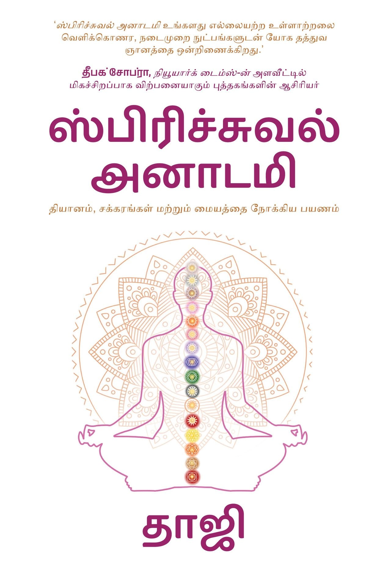 Spiritual Anatomy Tamil eBook