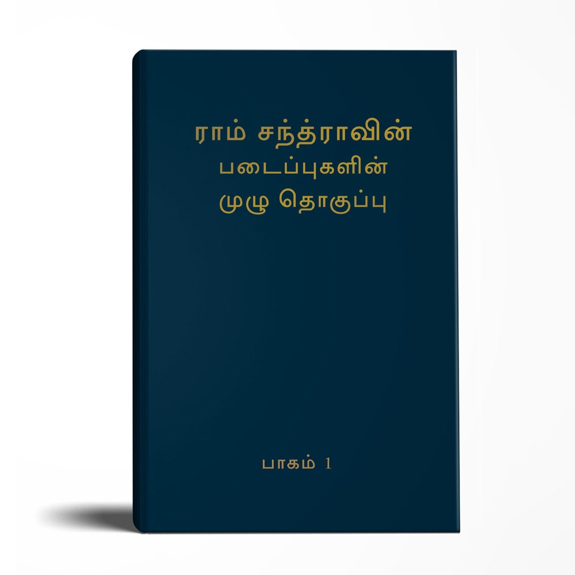 Complete Works of Ramchandra(Babuji) Volume 1- (Malayalam)