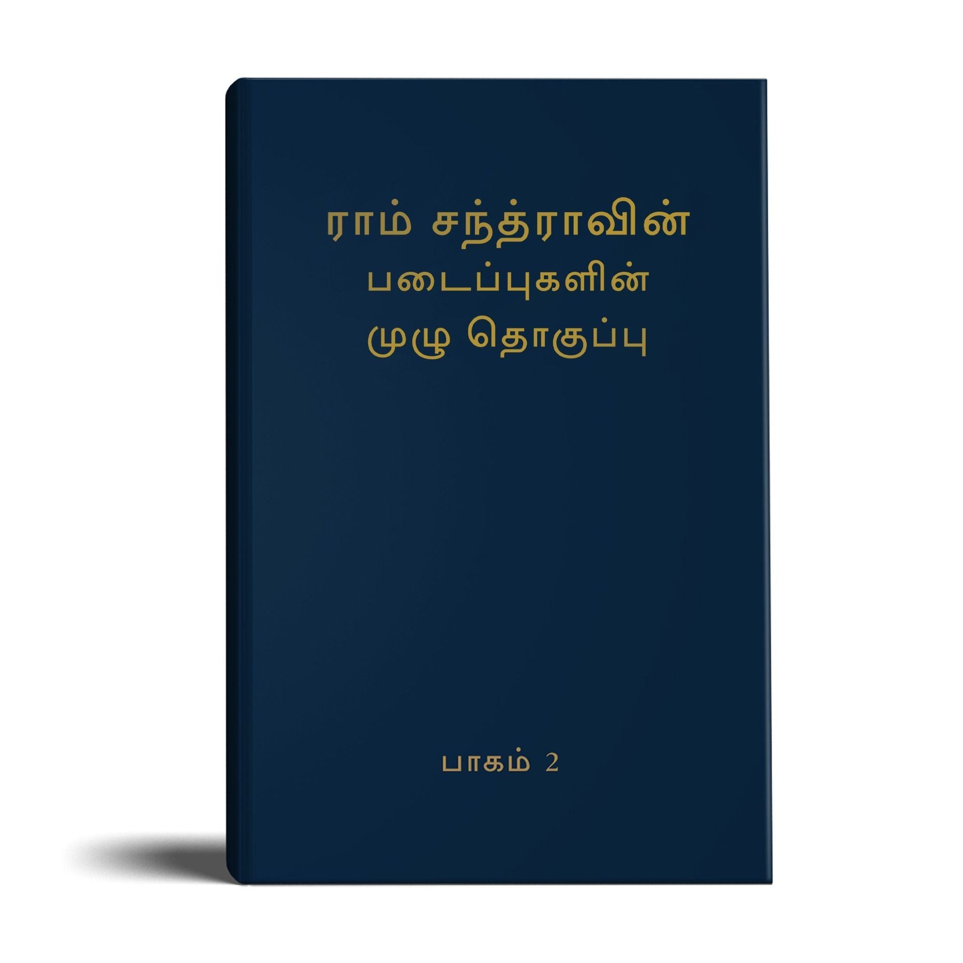 Complete Works of Ramchandra(Babuji) Volume 2- (Malayalam)