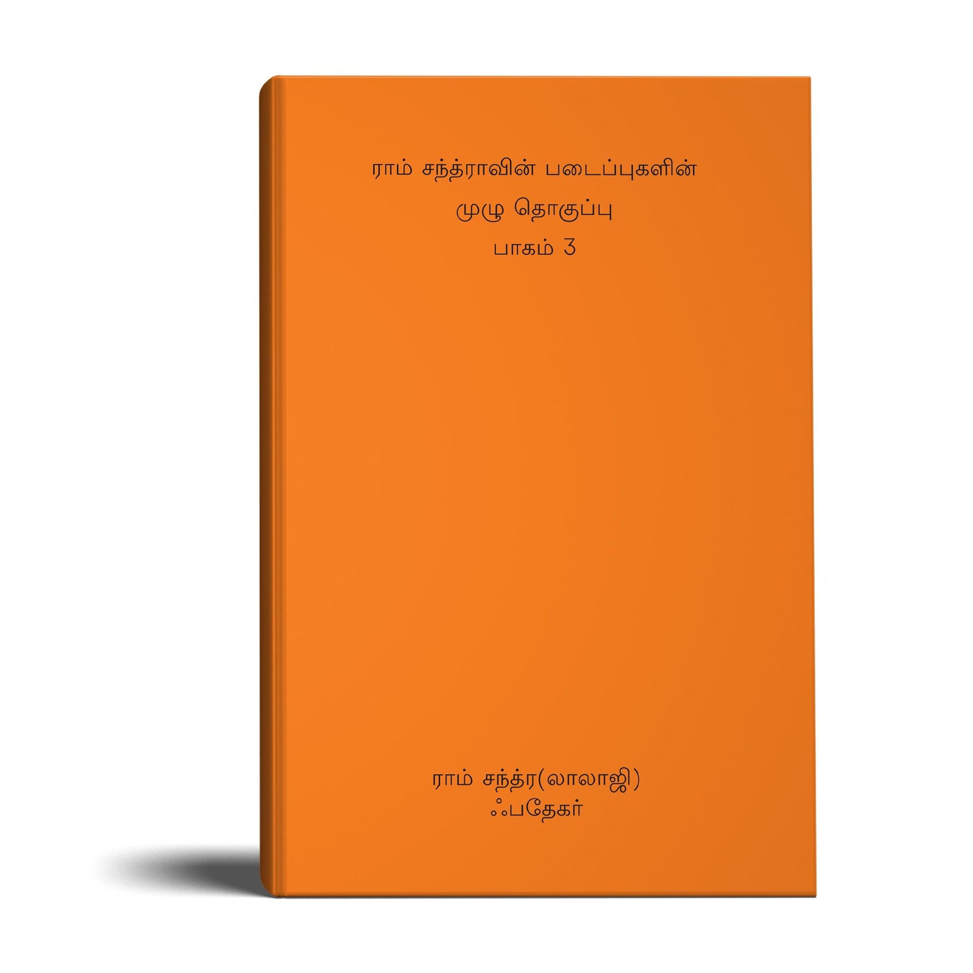 Complete Works of Lalaji Volume 3 - (Tamil)