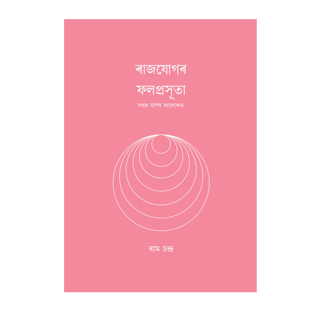 Efficacy of Raja Yoga(Assamese)