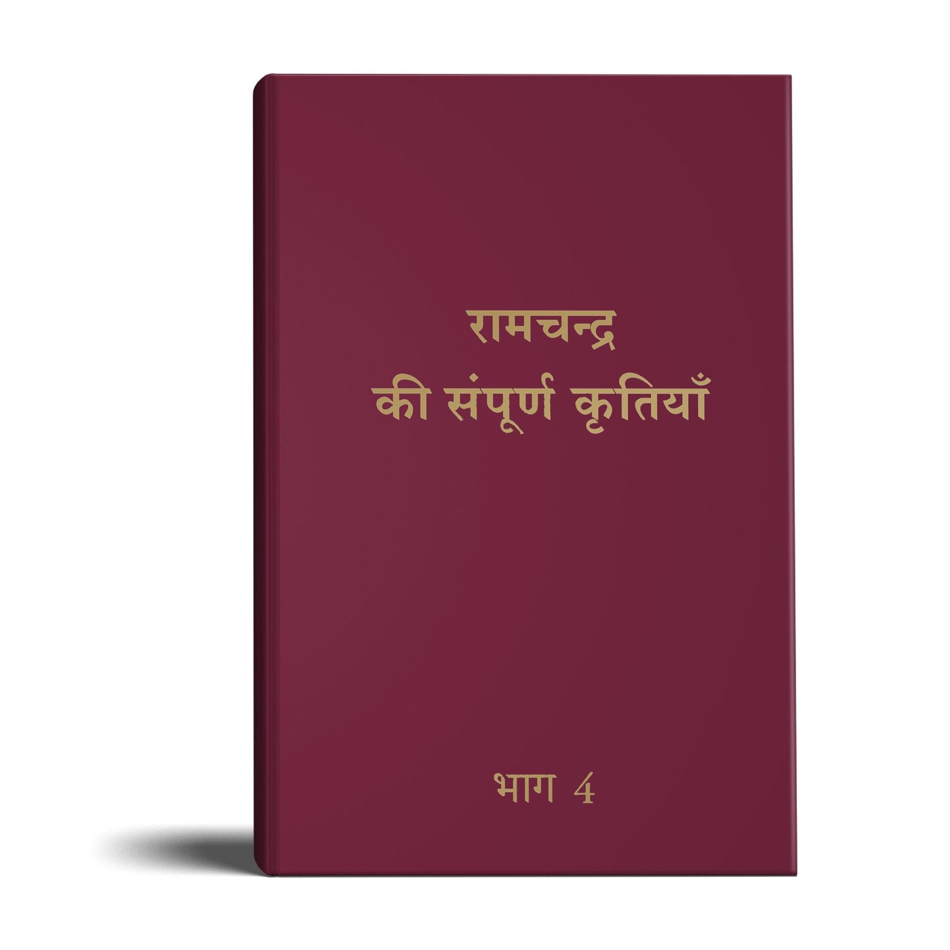 Complete Works of Ramchandra(Babuji) Volume 4- (Hindi)
