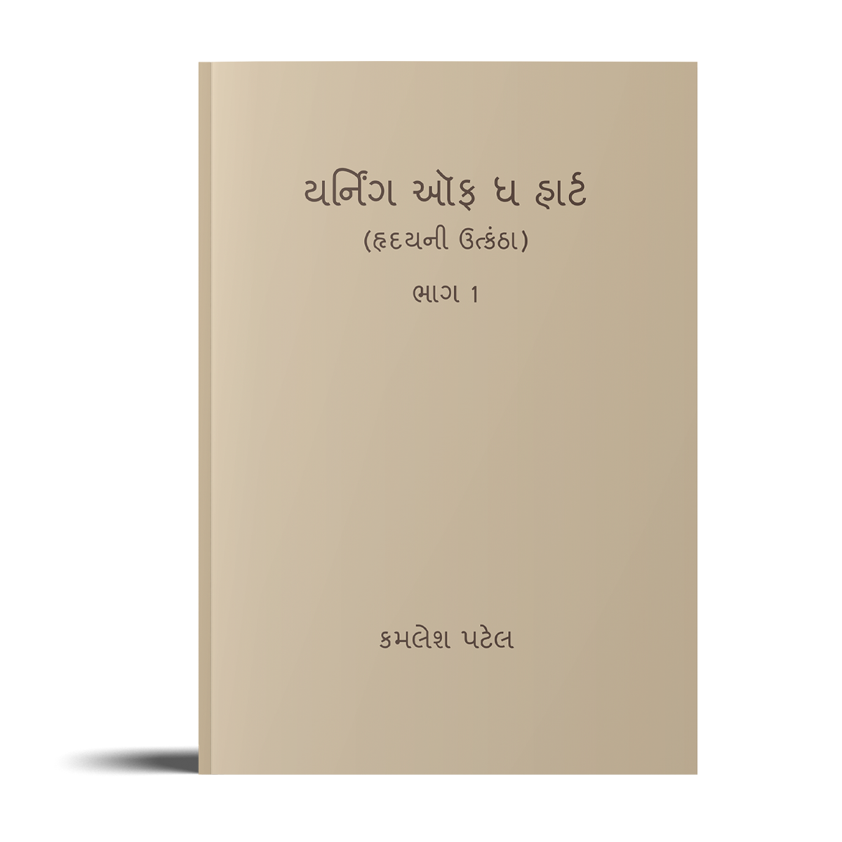 Yearning of the Heart – Volume 1(Gujarati)