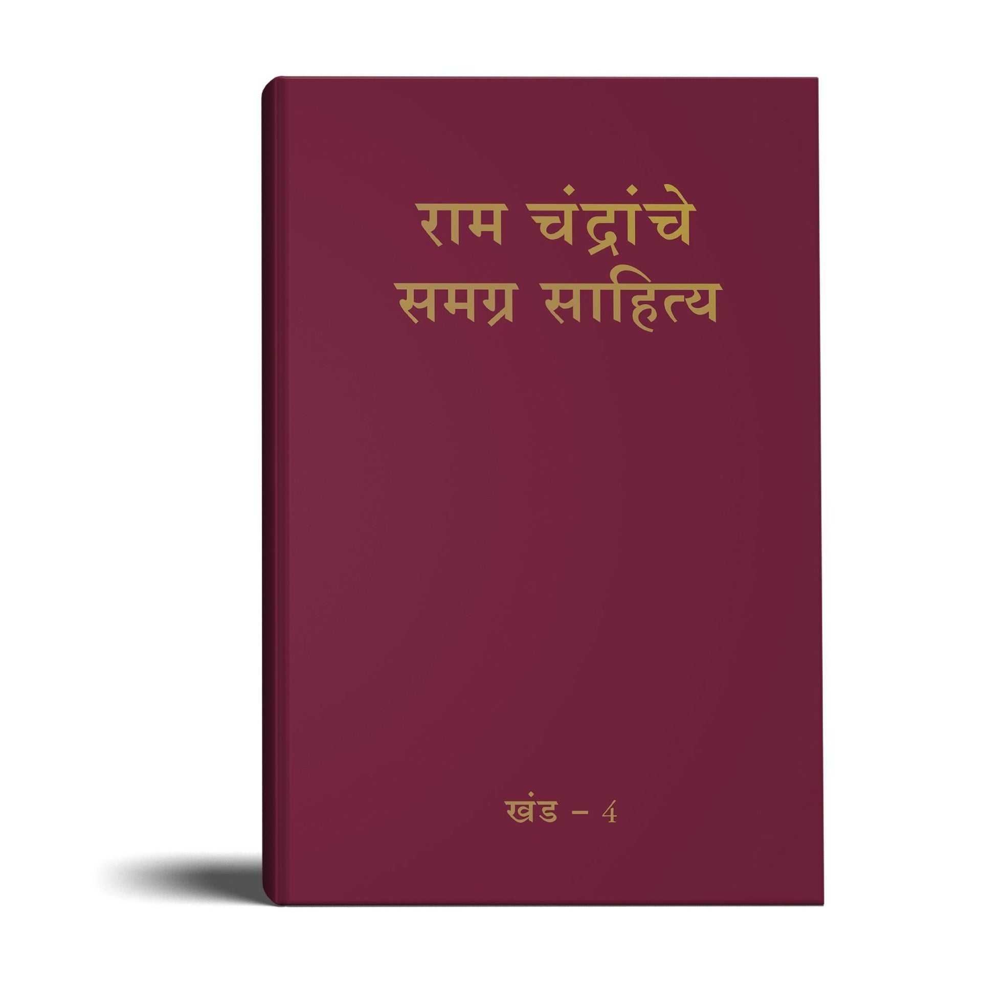 Complete Works of Ramchandra(Babuji) Volume 4 (Marathi)