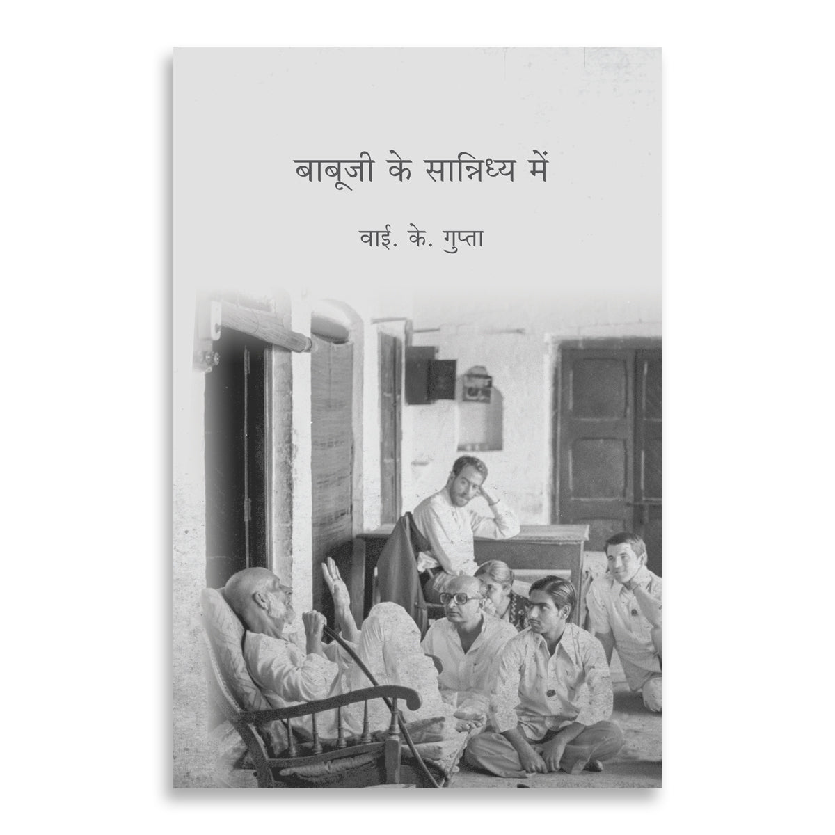 In the Company of BABUJI By Y K Gupta - hfnl!fe