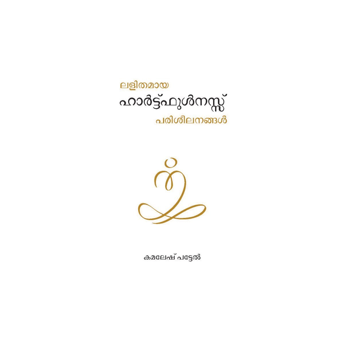 Simple Heartfulness Practices (Digital) - hfnl!fe