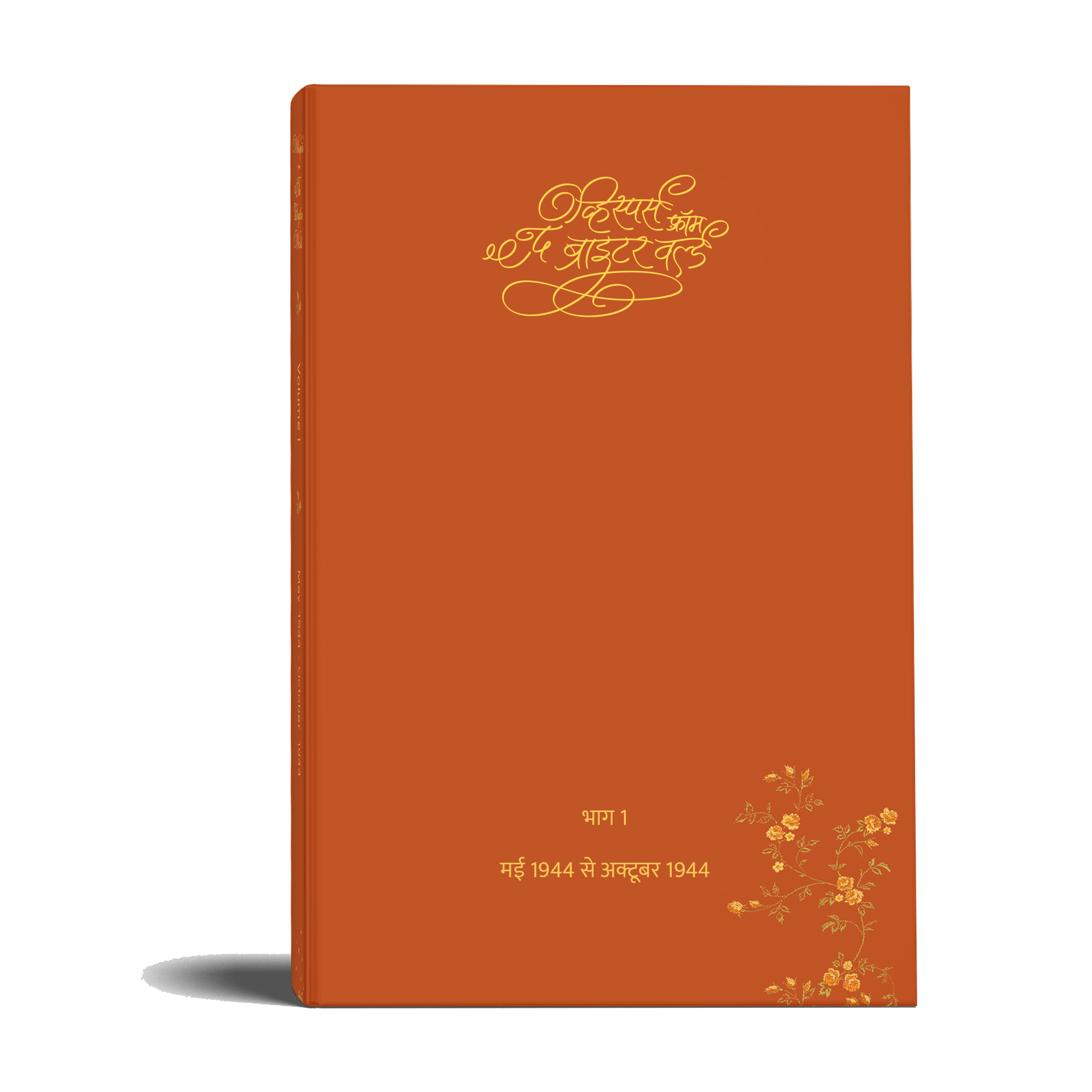 व्हिस्पर्स फ़्रॉम द ब्राइटर वर्ल्ड (Whispers from The Brighter World, 1944- Special Edition - Hindi) - hfnl!fe