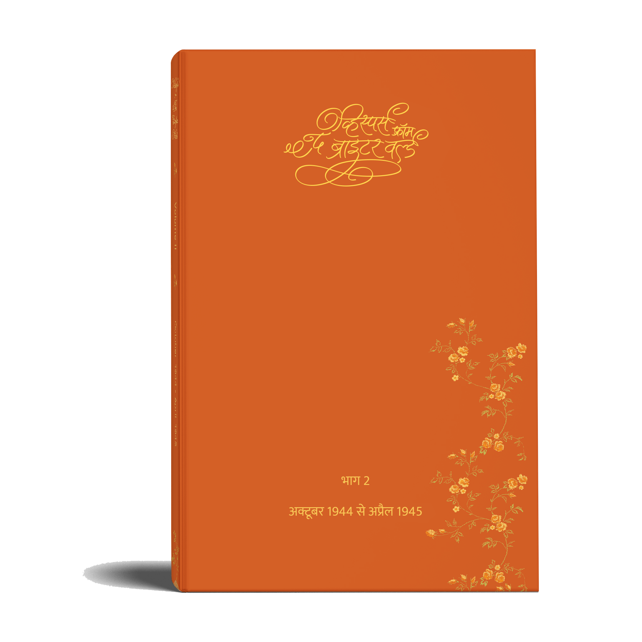 व्हिस्पर्स फ़्रॉम द ब्राइटर वर्ल्ड (Whispers from The Brighter World, 1944- Special Edition - Hindi) - hfnl!fe