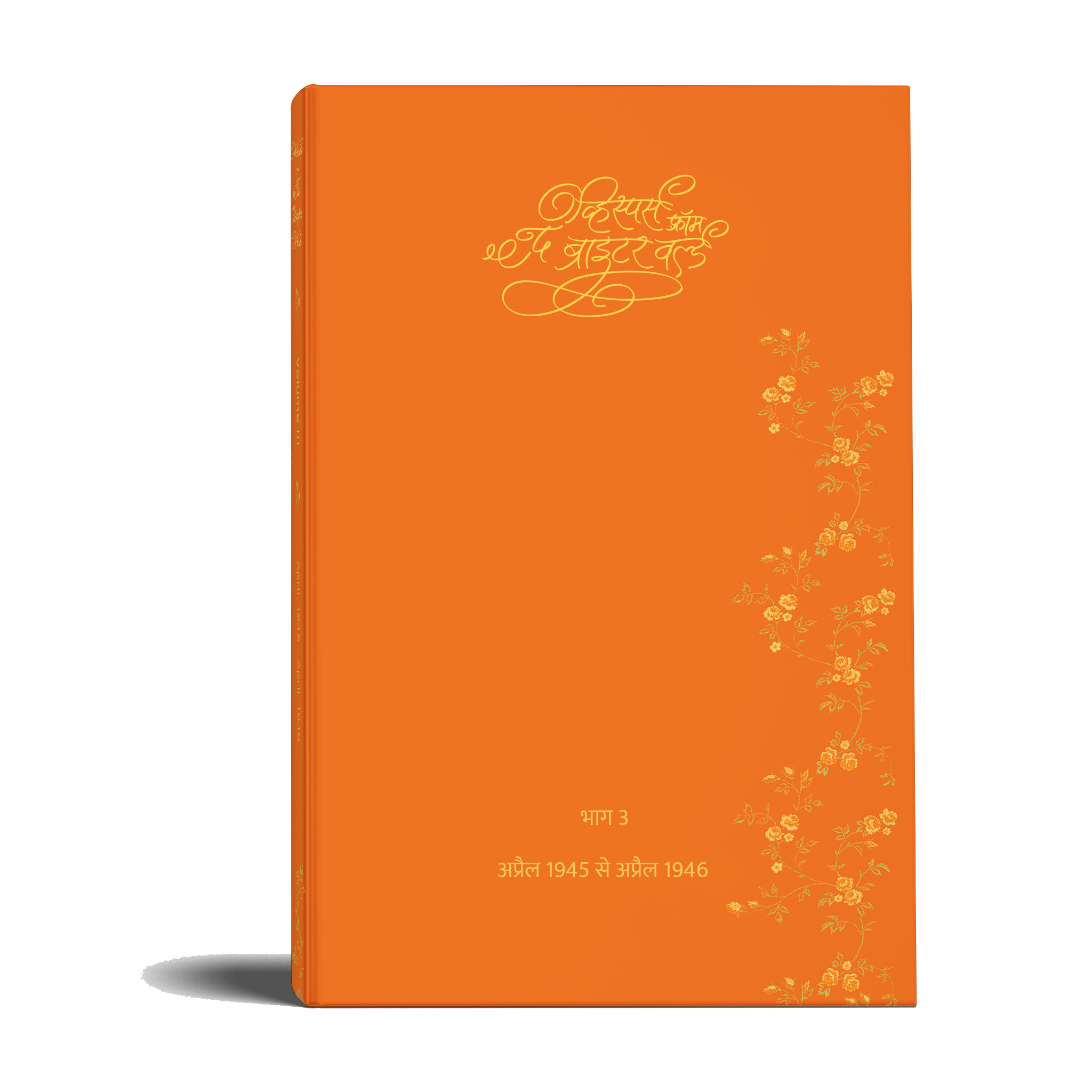 व्हिस्पर्स फ़्रॉम द ब्राइटर वर्ल्ड (Whispers from The Brighter World, 1944- Special Edition - Hindi) - hfnl!fe