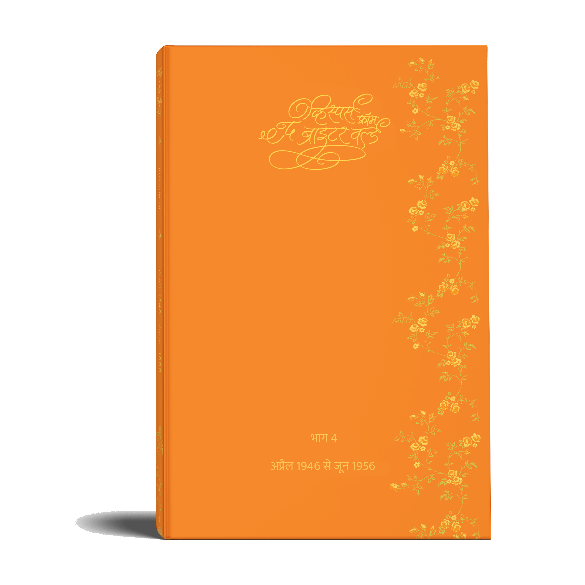व्हिस्पर्स फ़्रॉम द ब्राइटर वर्ल्ड (Whispers from The Brighter World, 1944- Special Edition - Hindi) - hfnl!fe