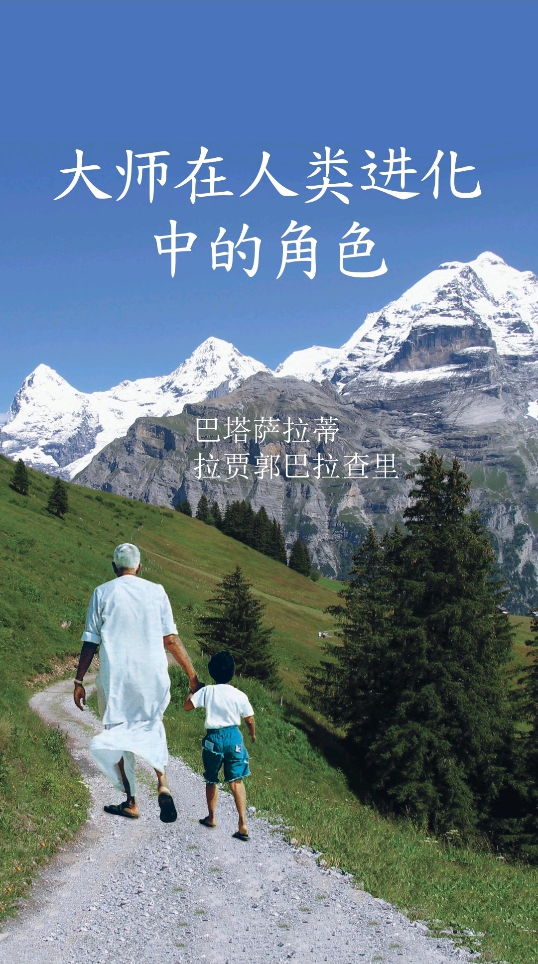大师在人类进化中的角色 Role of the Master in Human Evolution (Simplified Chinese) - hfnl!fe