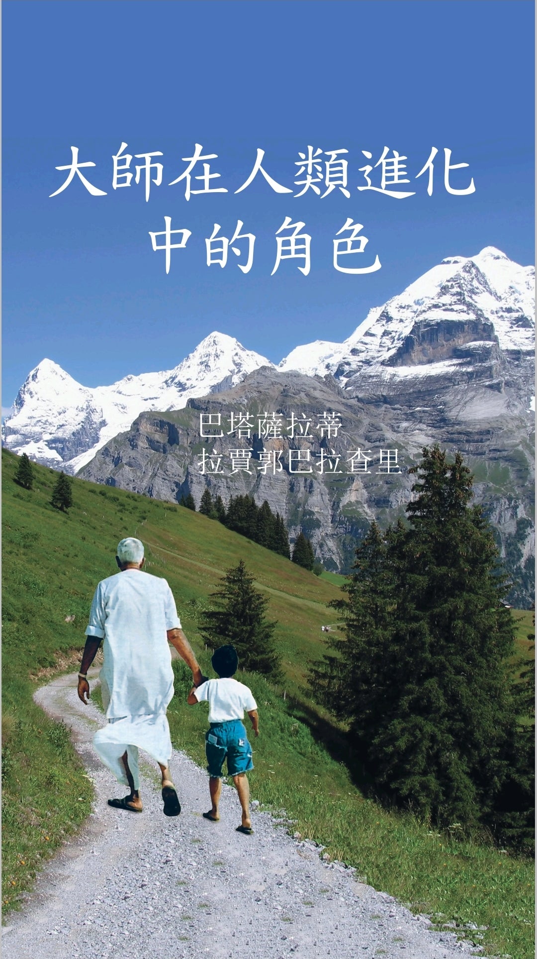 大師在人類進化中的角色 Role of the Master in Human Evolution (Traditional Chinese) - hfnl!fe