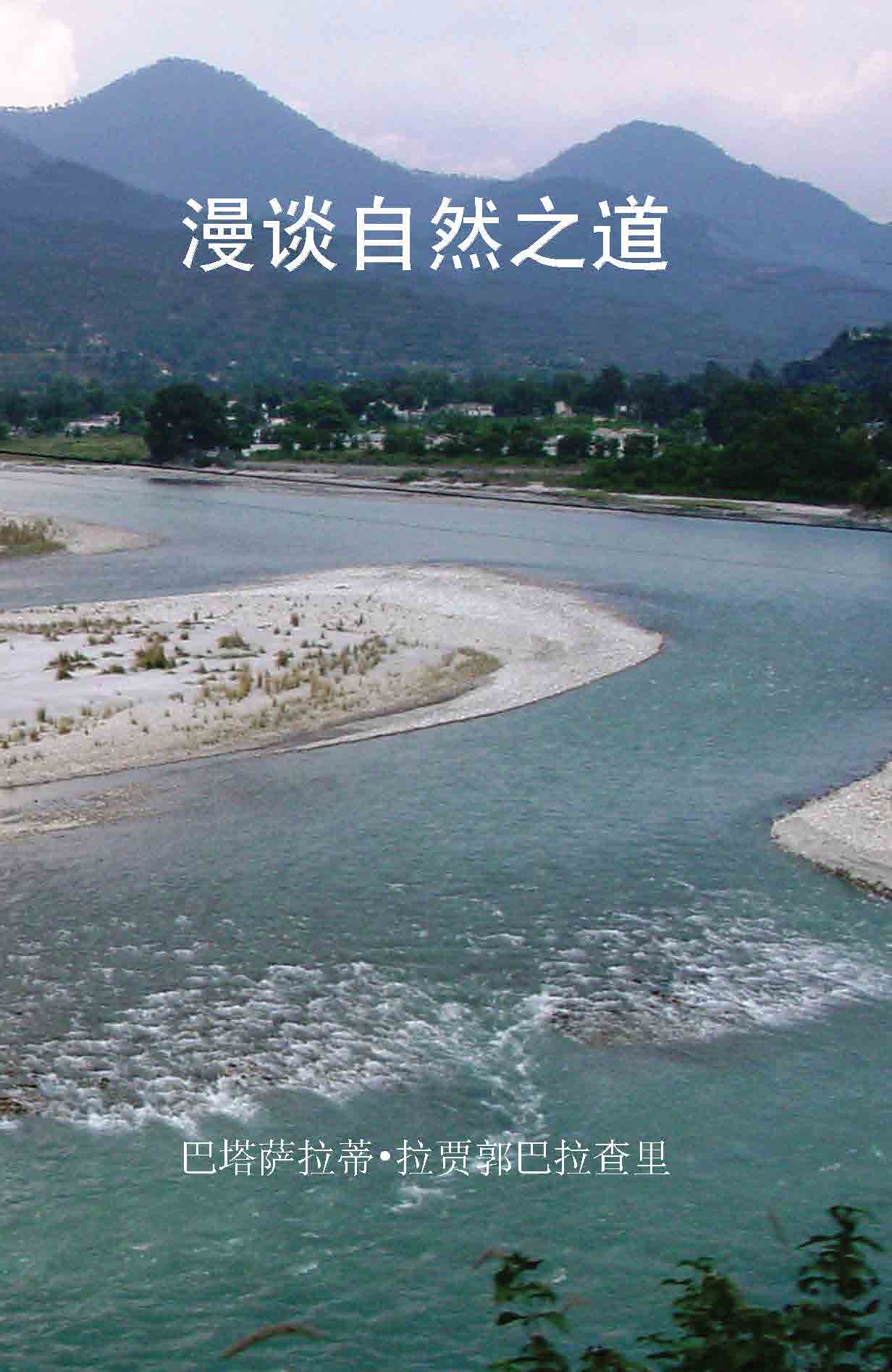 漫谈自然之道 Sahaj Marg Meanderings (Chinese - SC) - hfnl!fe