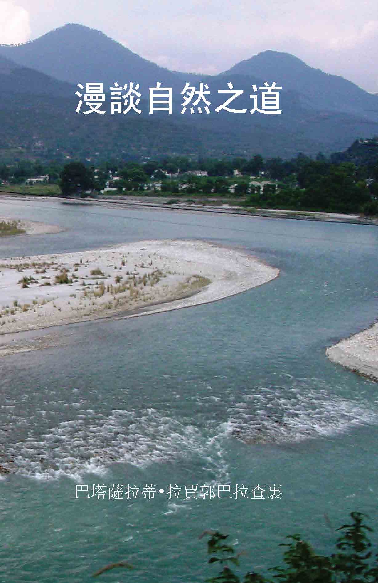 漫談自然之道 Sahaj Marg Meanderings (Chinese - TC) - hfnl!fe