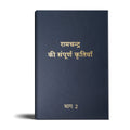 Complete Works of Ramchandra(Babuji) Volume 2- (Hindi)