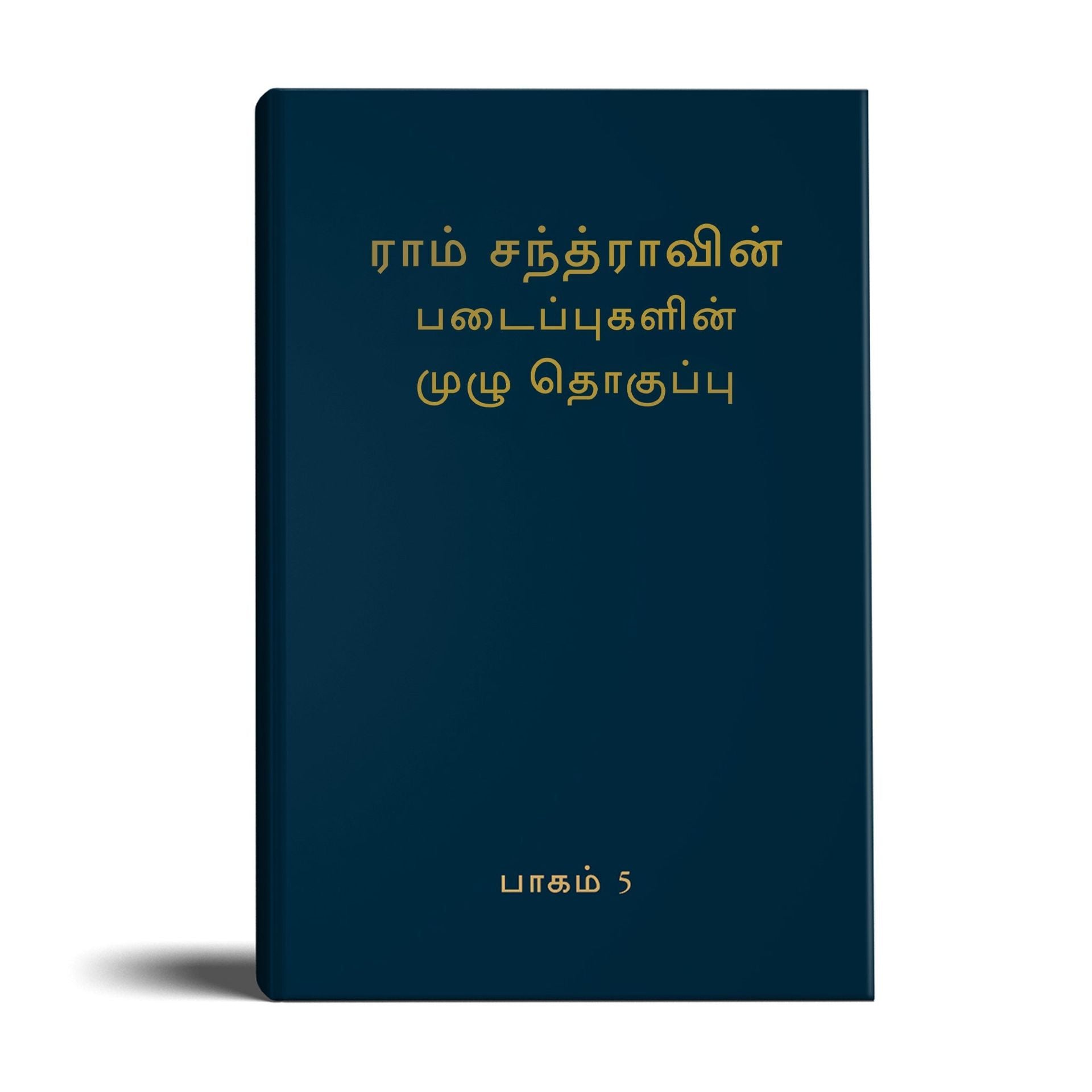 Complete Works of Ramchandra(Babuji) Volume 5- (Tamil)