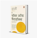The Power of Paradox - Hindi