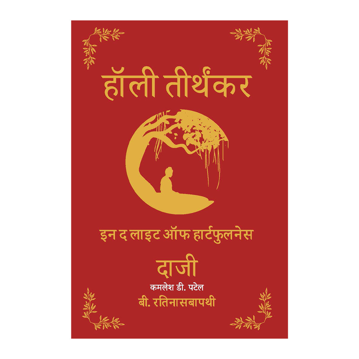 Holy Tirthankars- In the light of Heartfulness - Hindi