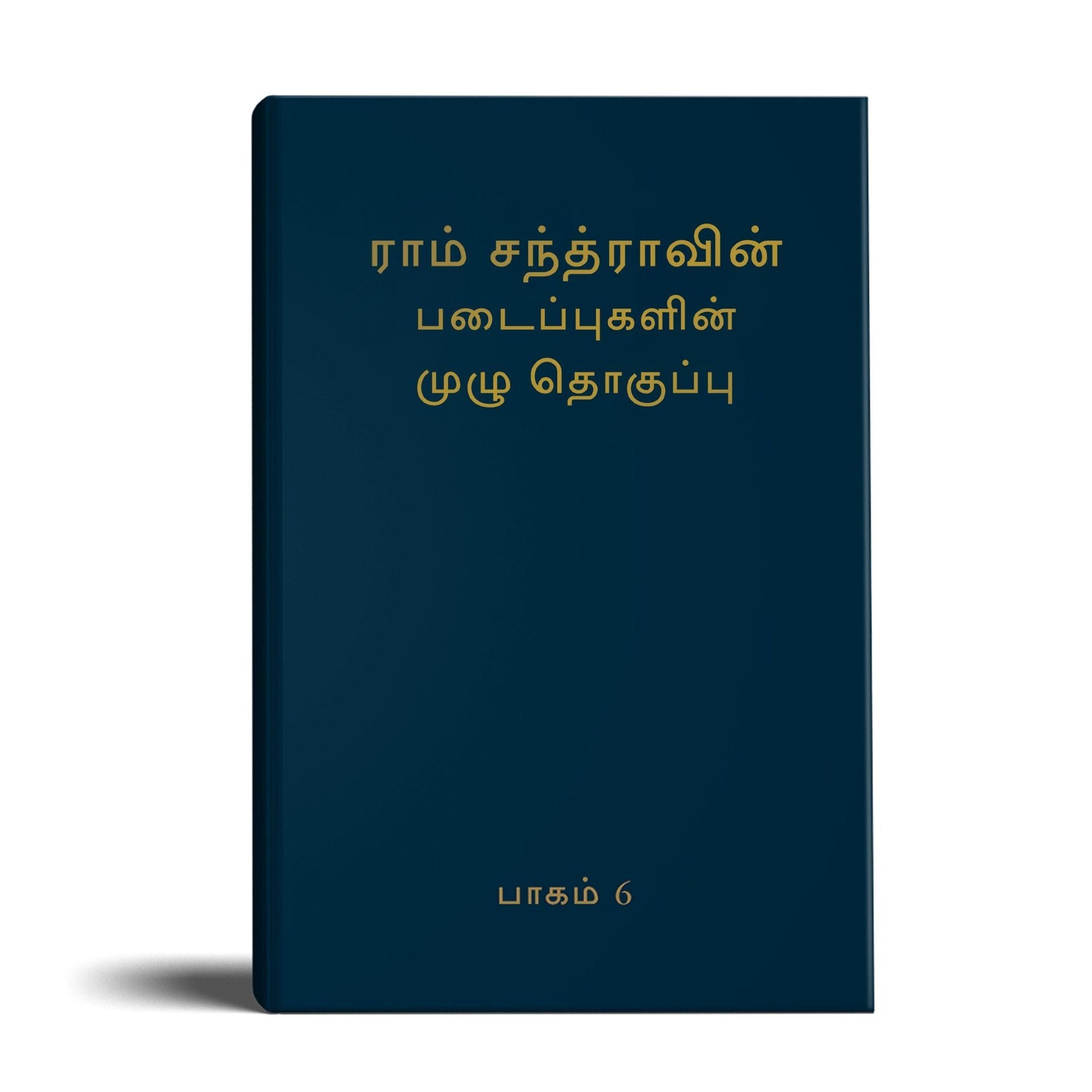 Complete Works of Ramchandra(Babuji) Volume 6- (Tamil)