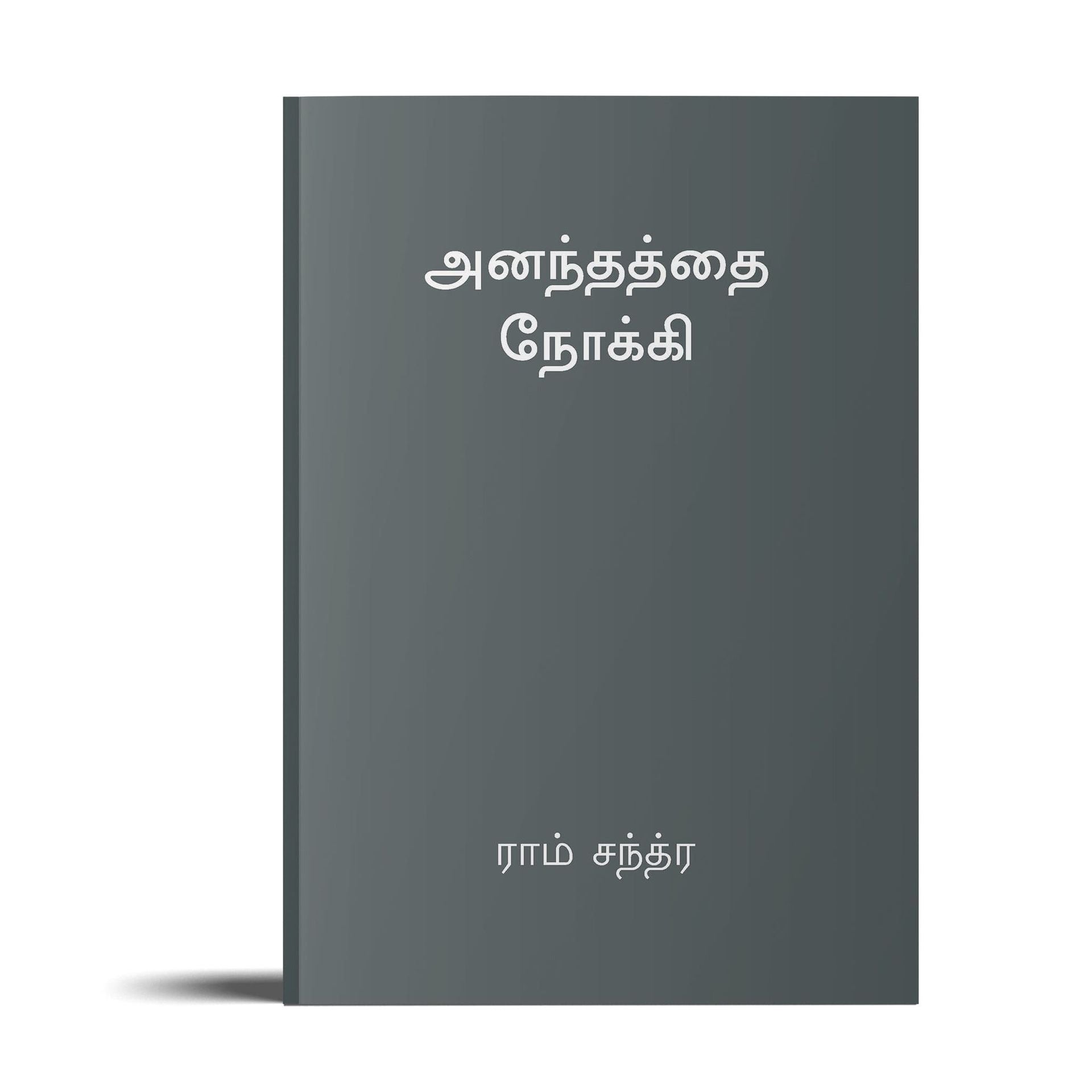 Towards Infinity - ( Tamil)