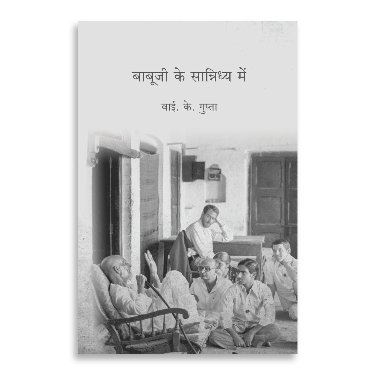 In The Company of Babuji - YK Gupta- (Hindi)