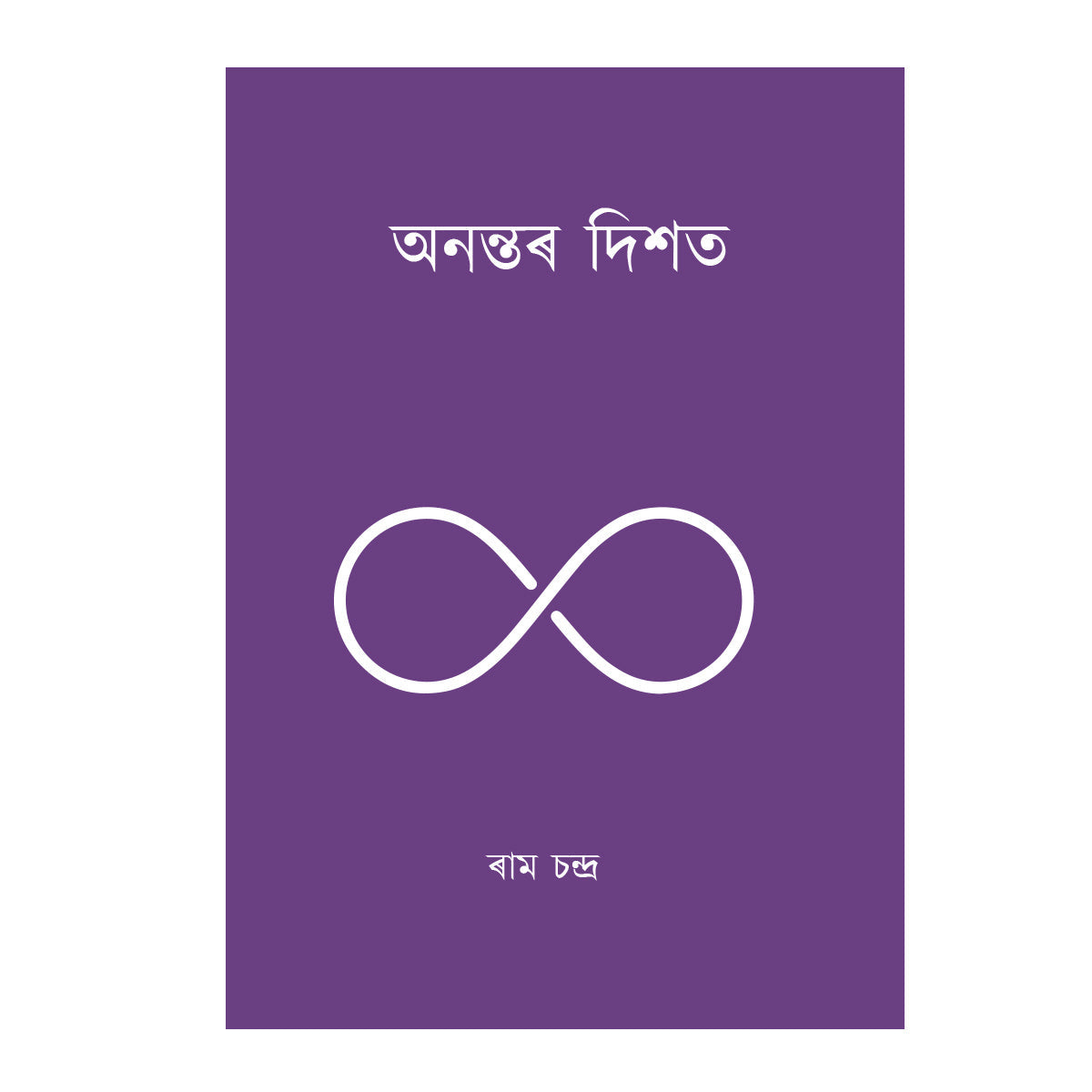 Toward Infinity( Assamese)