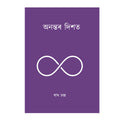 Toward Infinity( Assamese)