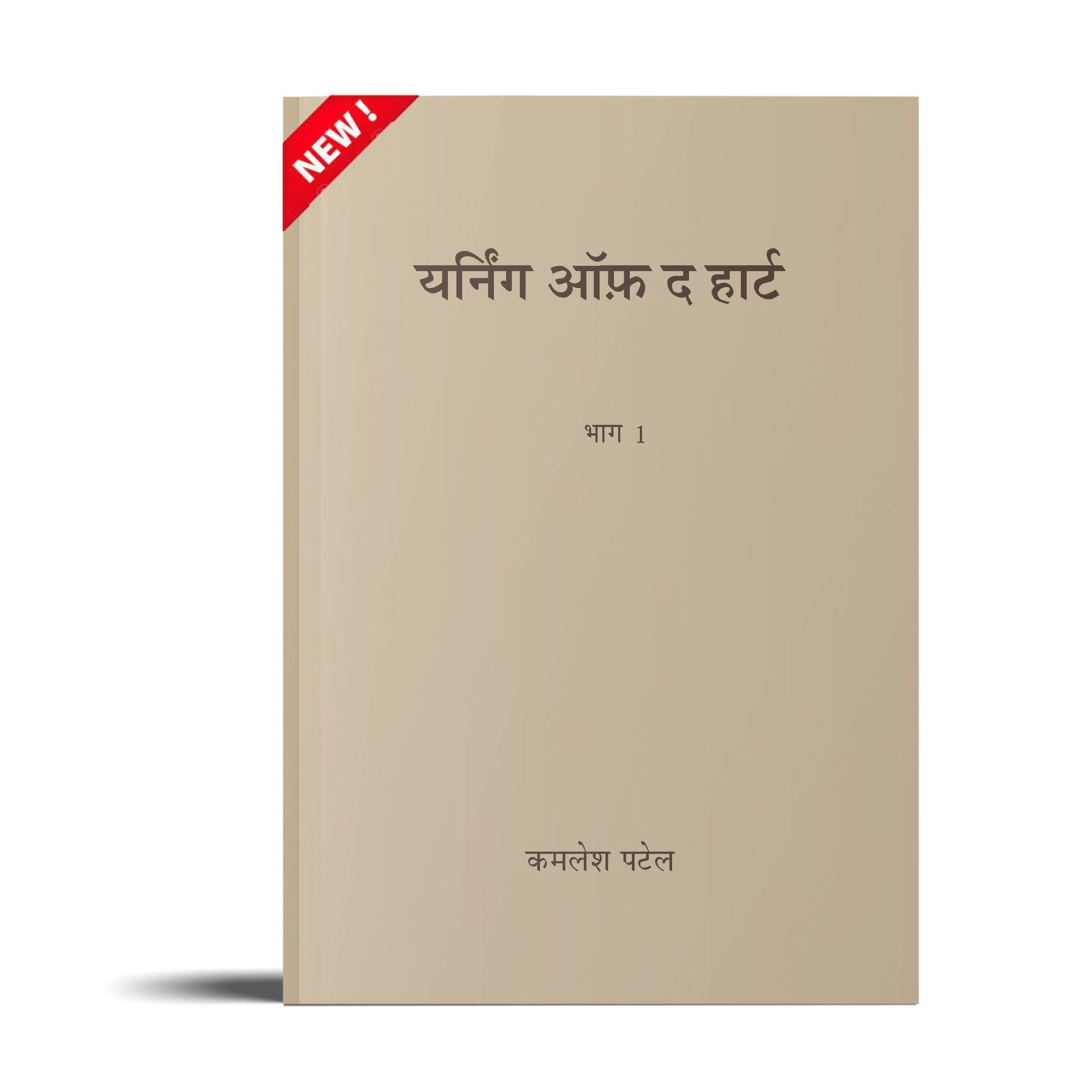 Yearning of The Heart - Volume 1- Marathi