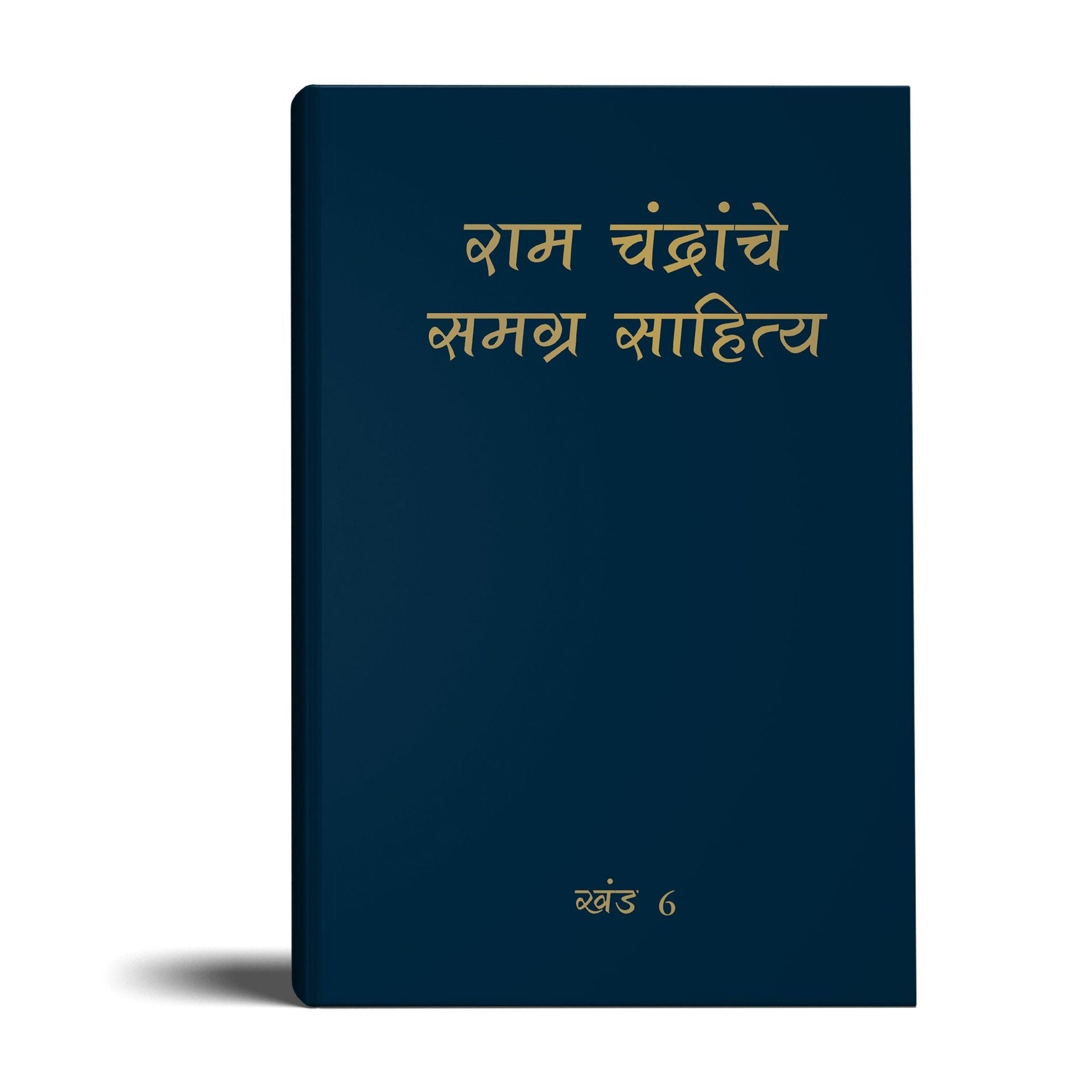 Complete Works of Ramchandra(Babuji) Volume 6- Marathi