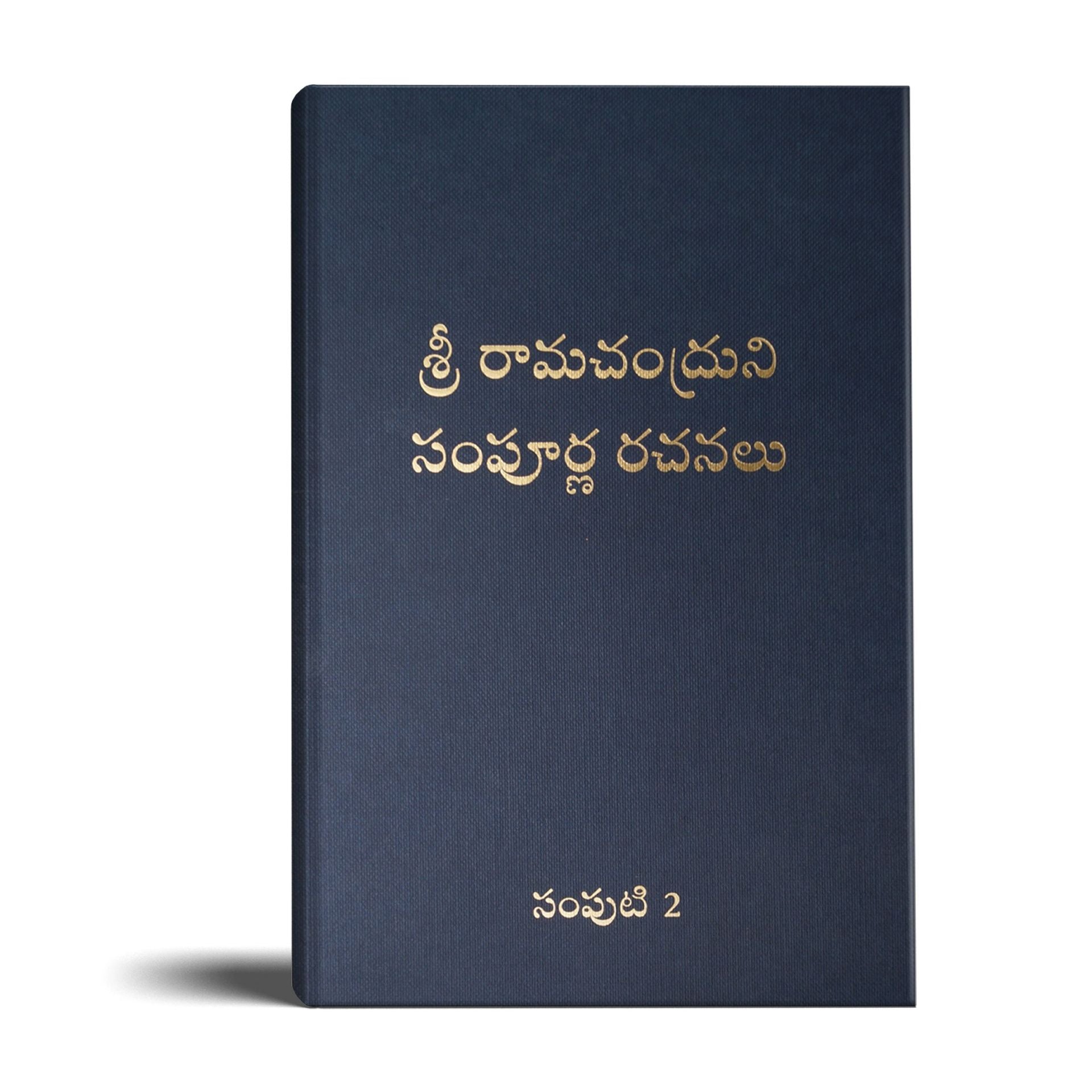 Complete Works of Ramchandra(Babuji) Volume 2- (Telugu)