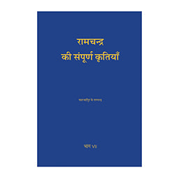Complete Works of Ram Chandra (Babuji) - Volume 7- Hindi