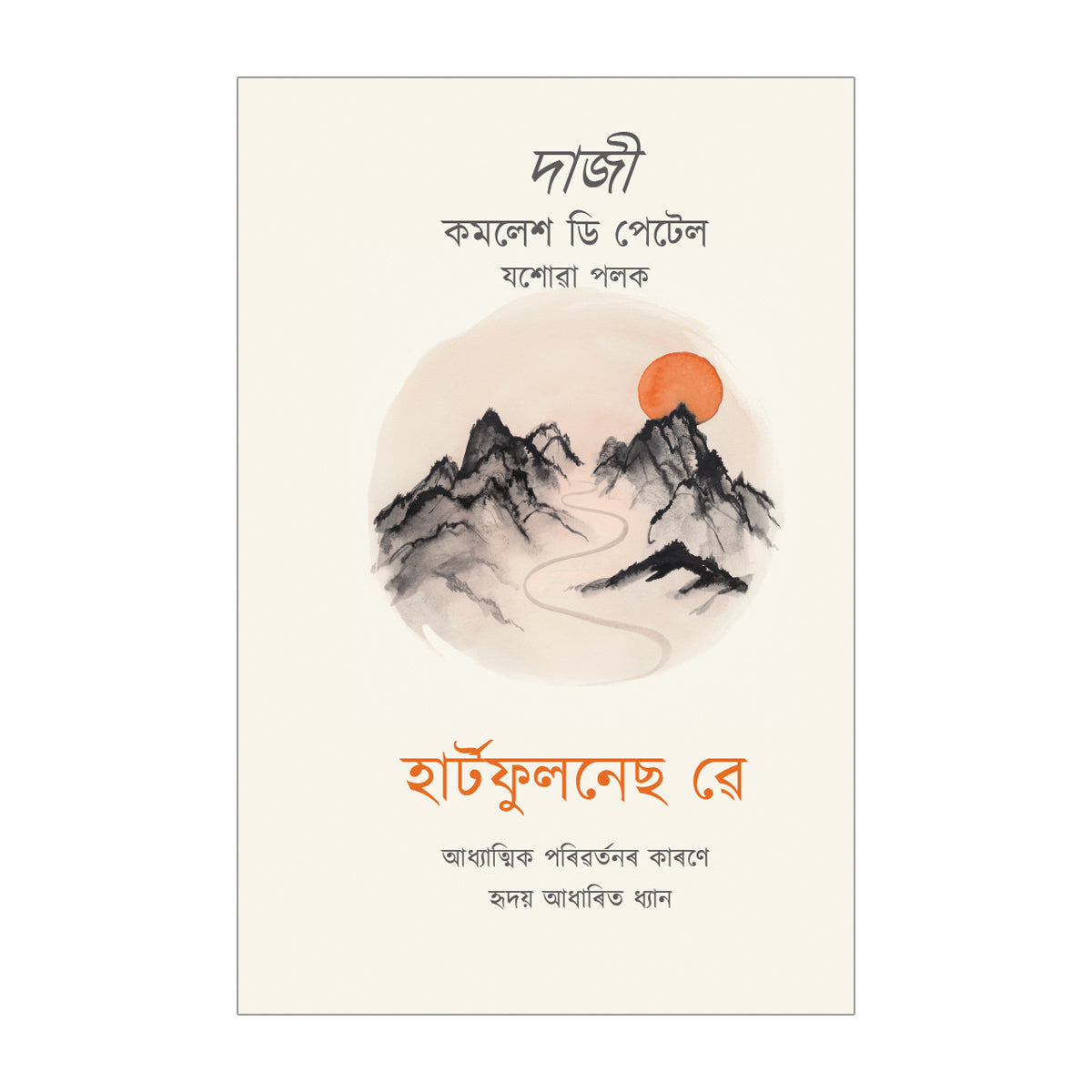 The Heartfulness Way - Assamese